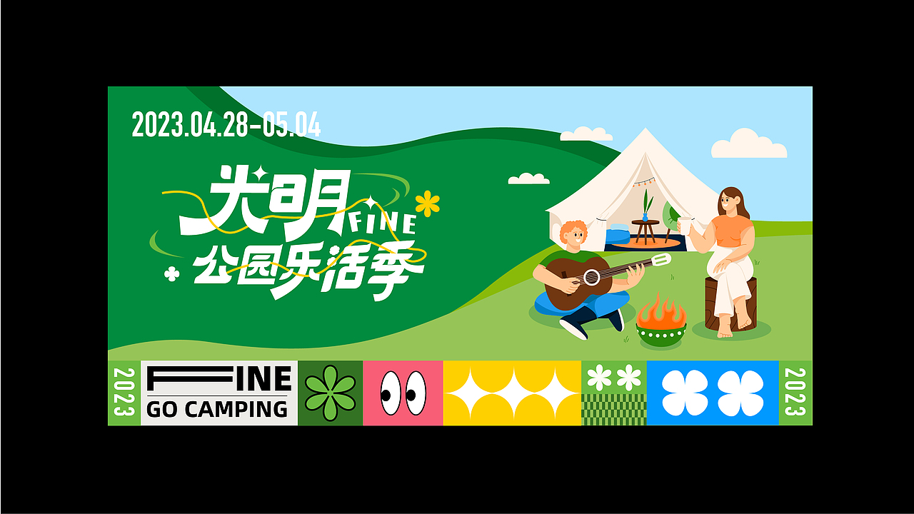 光明公园乐活季——露营logo设计（图ZMzQ1ODA2NjE2） - IP形象 - 站酷设计师爱设计的木子晓原创素材 - 站酷ZCOOL