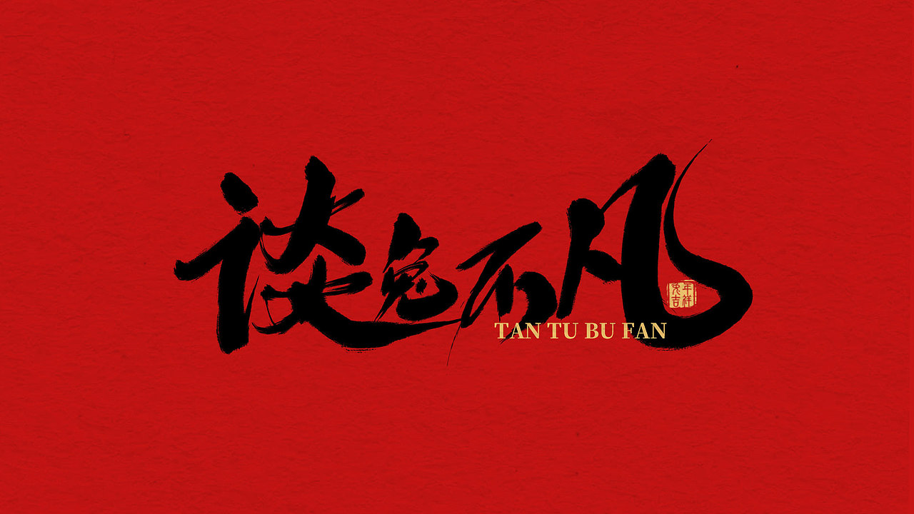 兔年手寫祝福語（圖ZMzI4MDI2MjUy） - 字體/字形 - 站酷設(shè)計(jì)師關(guān)關(guān)小四原創(chuàng)素材 - 站酷ZCOOL