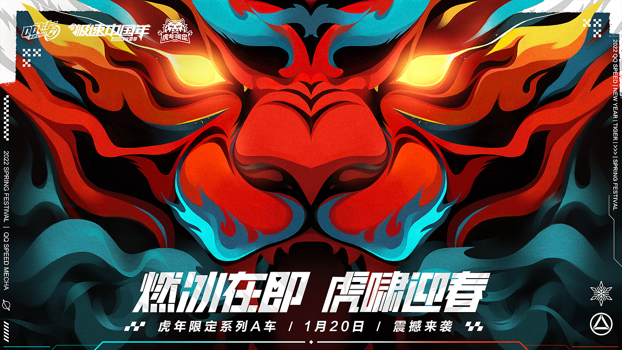 QQ飞车虎年限定系列（图ZMjk3MTM2ODUy） - 动画/影视 - 站酷设计师INFINI映纷创意原创素材 - 站酷ZCOOL