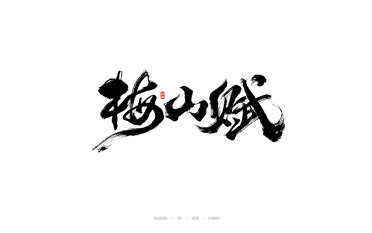 手写书法字体「妙典」（图ZMzA3OTE1OTA0） - 字体/字形 - 站酷设计师妙典手写原创素材 - 站酷ZCOOL