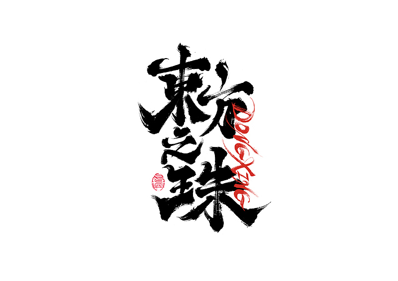 书法字体设计|第205回