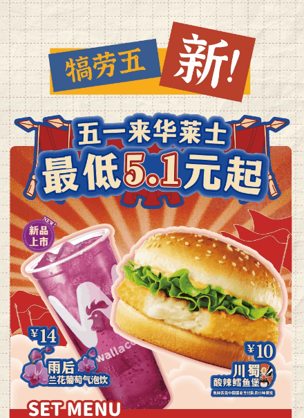 华莱士五一公众号长图