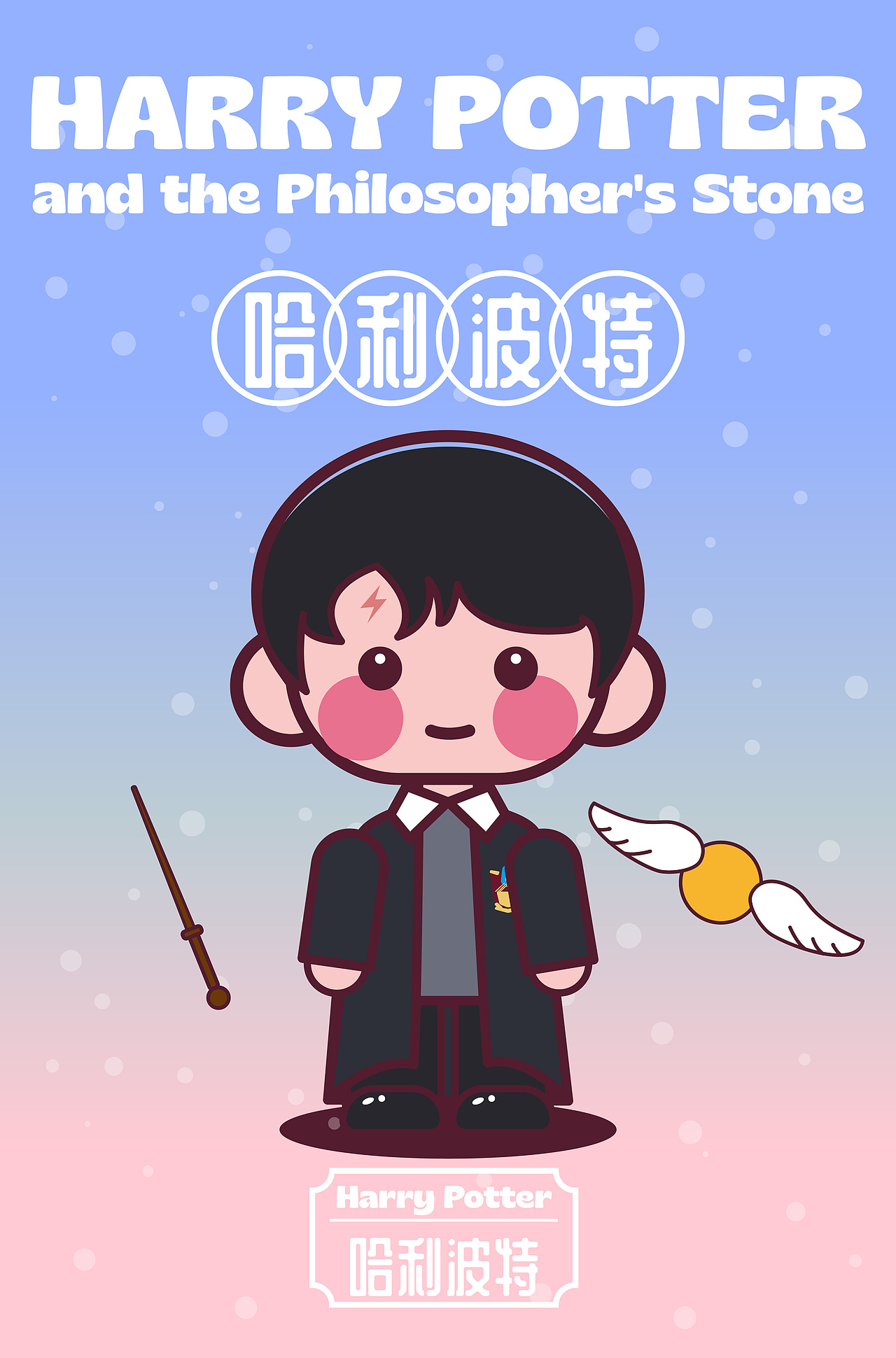 哈利波特（图ZMzUwNjYxMjk2） - 创作习作 - 站酷设计师薛定谔的可爱猫原创素材 - 站酷ZCOOL