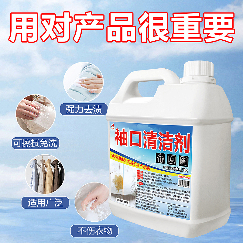 袖口清洁剂