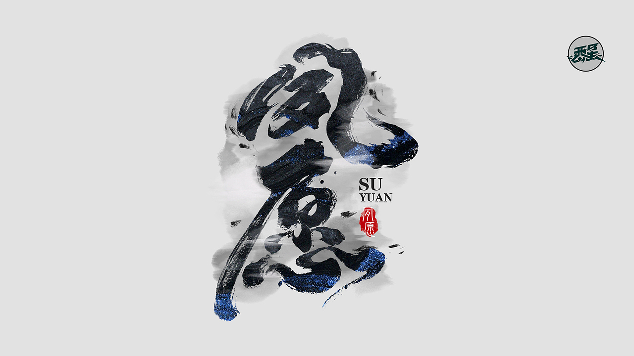 醒来设计2022字体设计年终总结（图ZMzI2OTI4MTM2） - 字体/字形 - 站酷设计师醒来设计_燃城原创素材 - 站酷ZCOOL