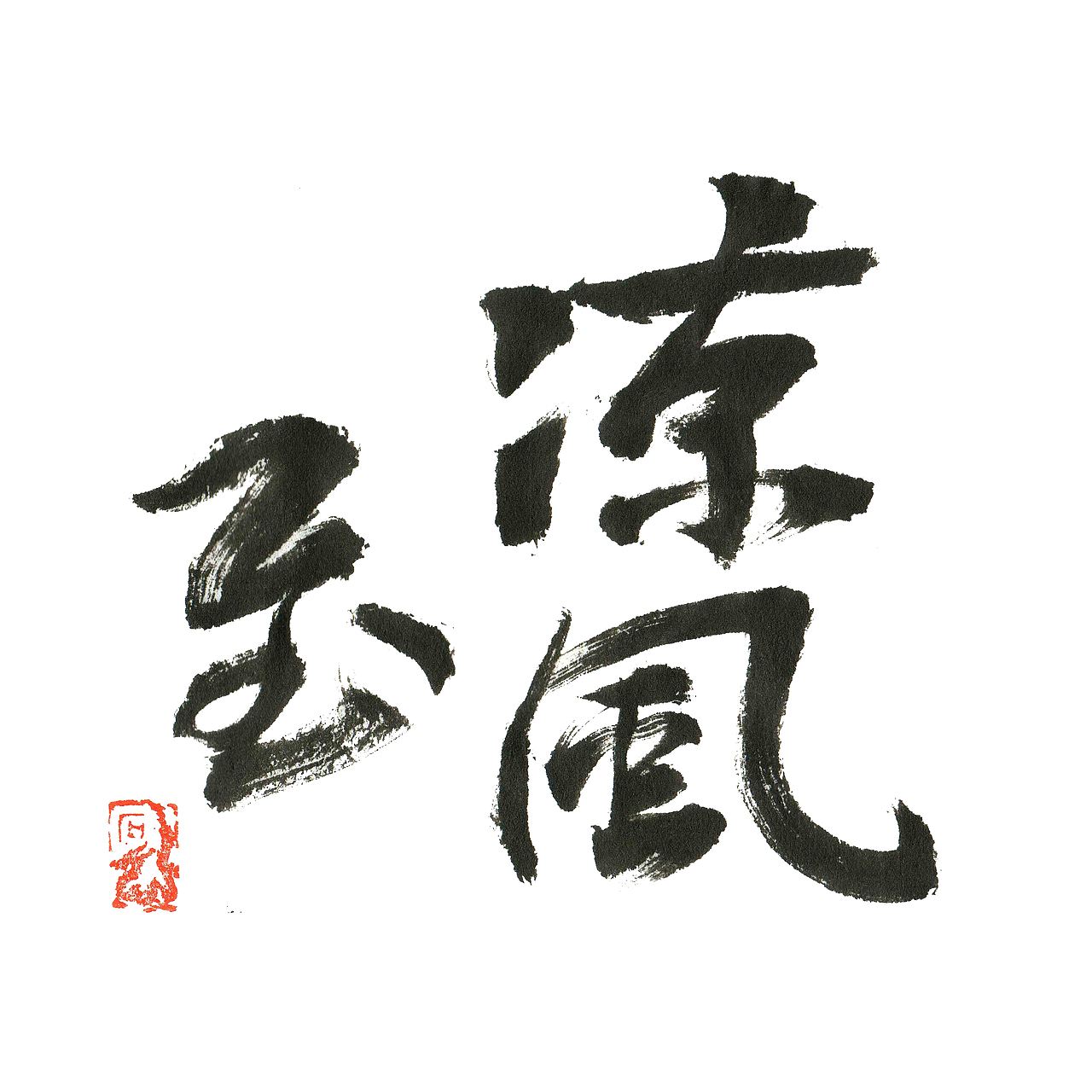 凉风至 | 书法 | 字体 | 篆刻 | 字形