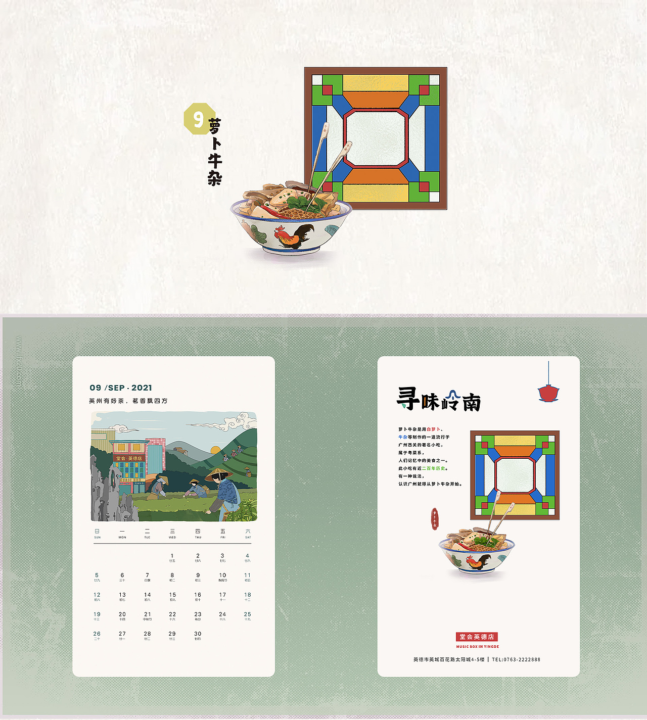 寻味岭南&堂会周年庆-台历设计