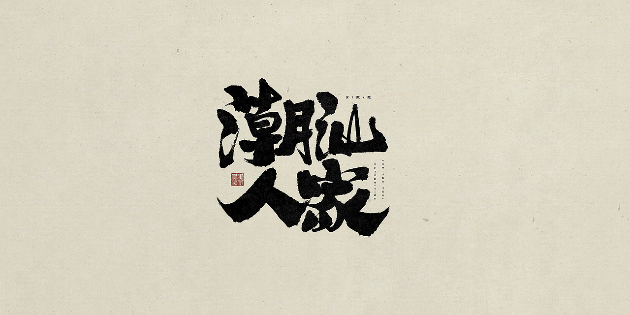 贰贰写字（图ZMzQ4MTk2NDEy） - 字体/字形 - 站酷设计师李贰贰LeeTwoTwo原创素材 - 站酷ZCOOL