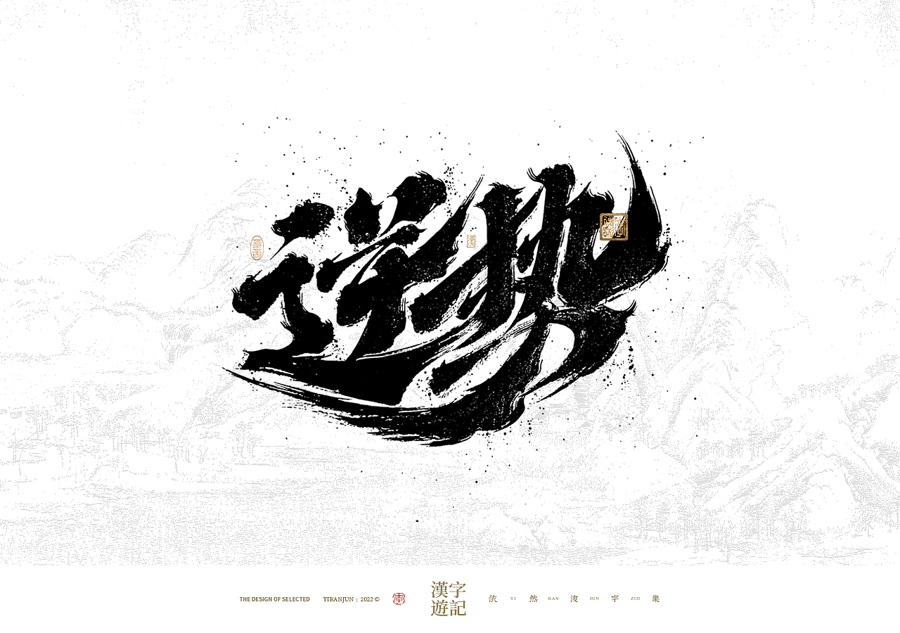 手写书法汉字 · 依然浚（图ZMzIwNDY1Mjgw） - 字体/字形 - 站酷设计师依然浚原创素材 - 站酷ZCOOL