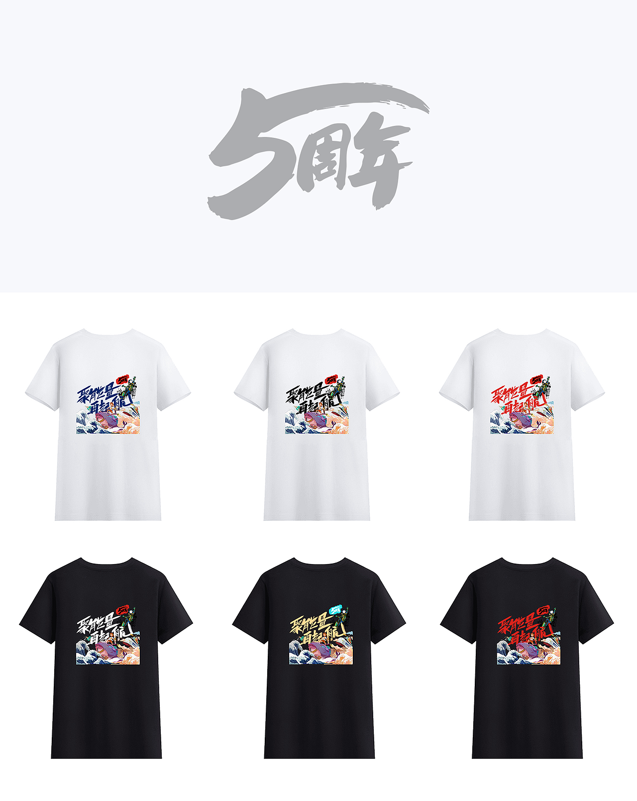 5周年T恤（图ZMjk5NDE1NzQ4） - 其他 - 站酷设计师林木枫原创素材 - 站酷ZCOOL