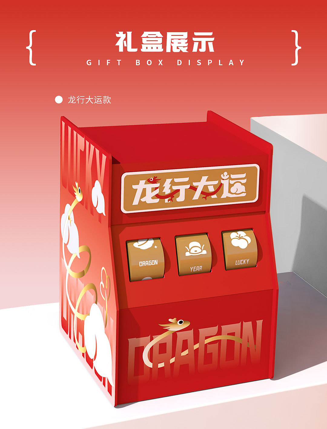 2024新年礼盒 | 龙行大运&财运滚滚(游戏老虎机)