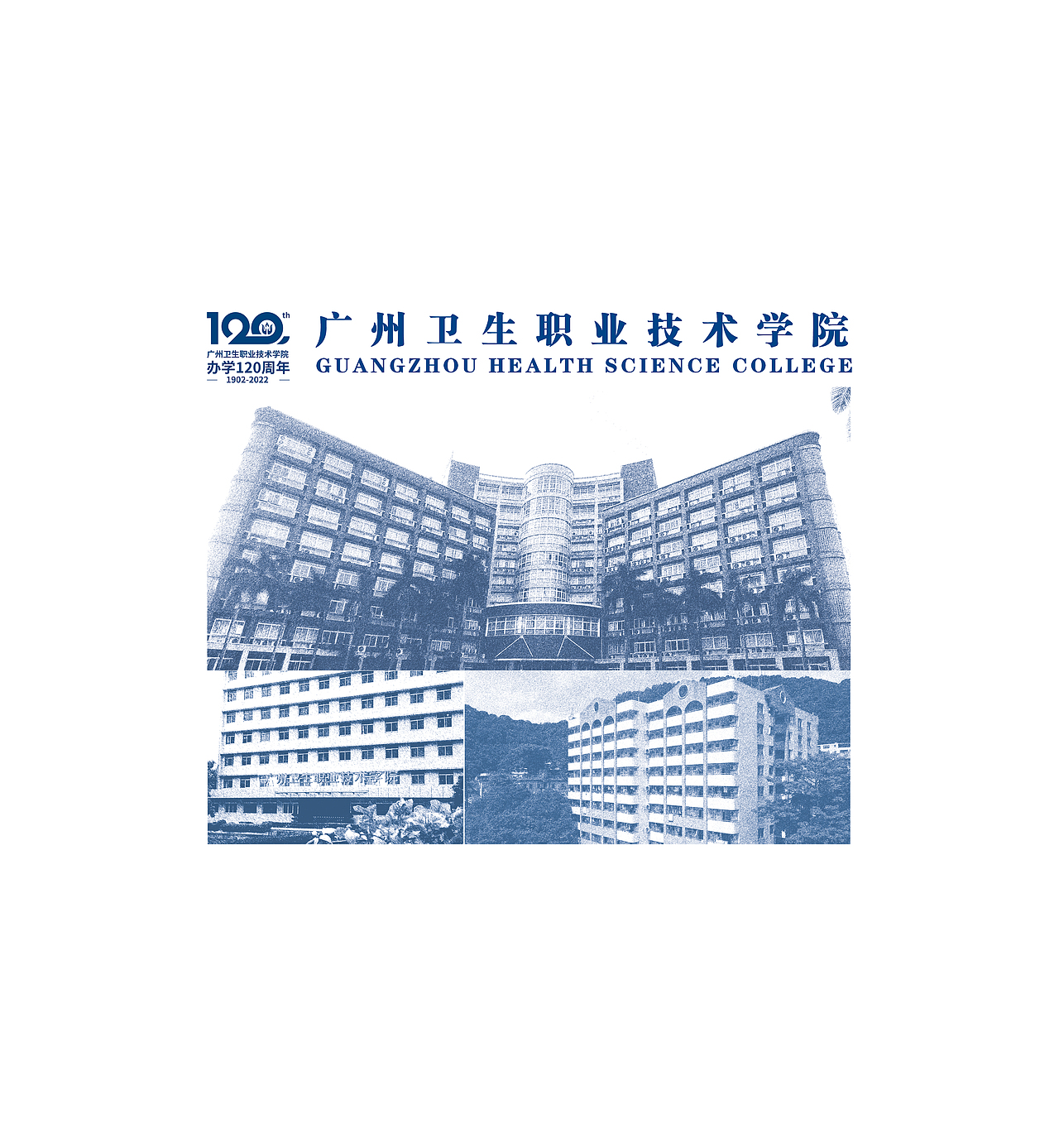 广卫120周年校庆设计