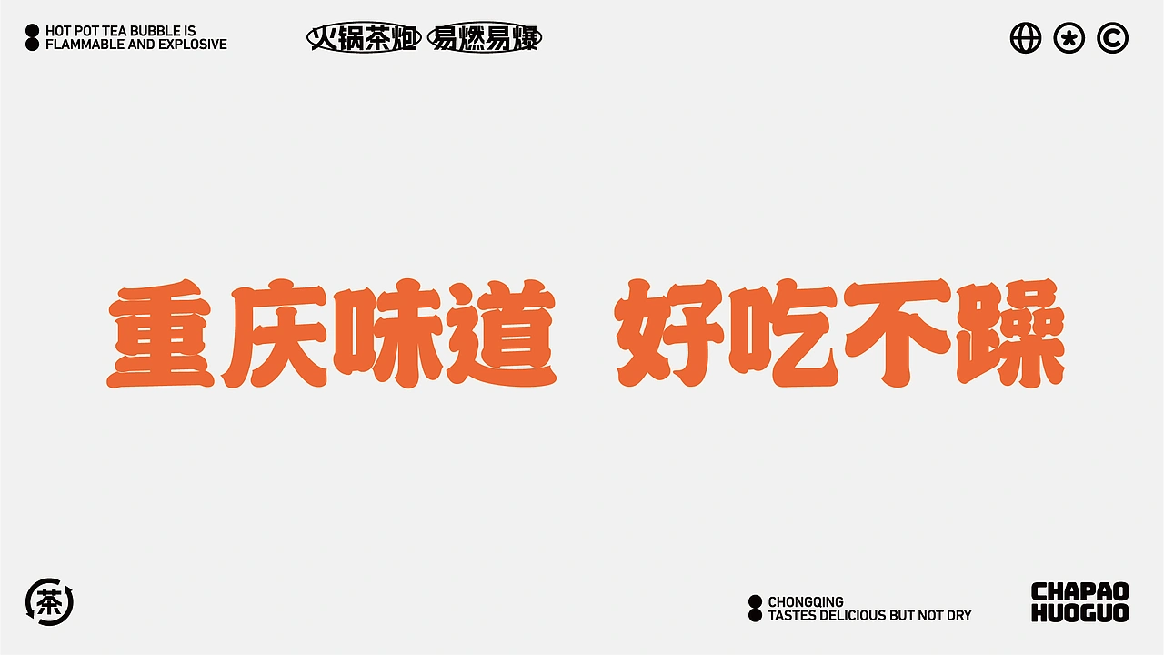 茶炮火锅-品牌全案设计