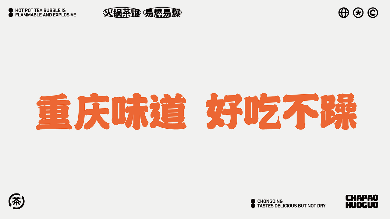 茶炮火锅-品牌全案设计(图ZMzMyNjI1ODE2) - 品牌 - 站酷设计师设计师狐狸原创素材 - 站酷ZCOOL