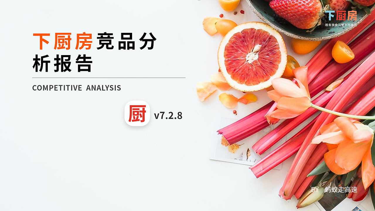 下厨房竞品分析报告