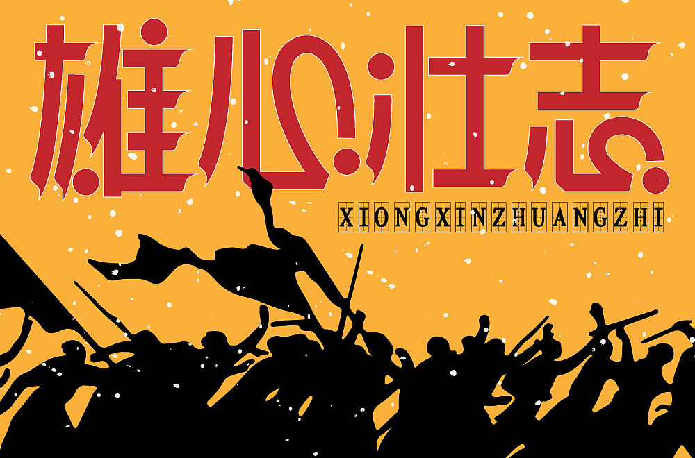 雄心壮志（图ZMzI0MDI1MTk2） - 字体/字形 - 站酷设计师77云柒原创素材 - 站酷ZCOOL