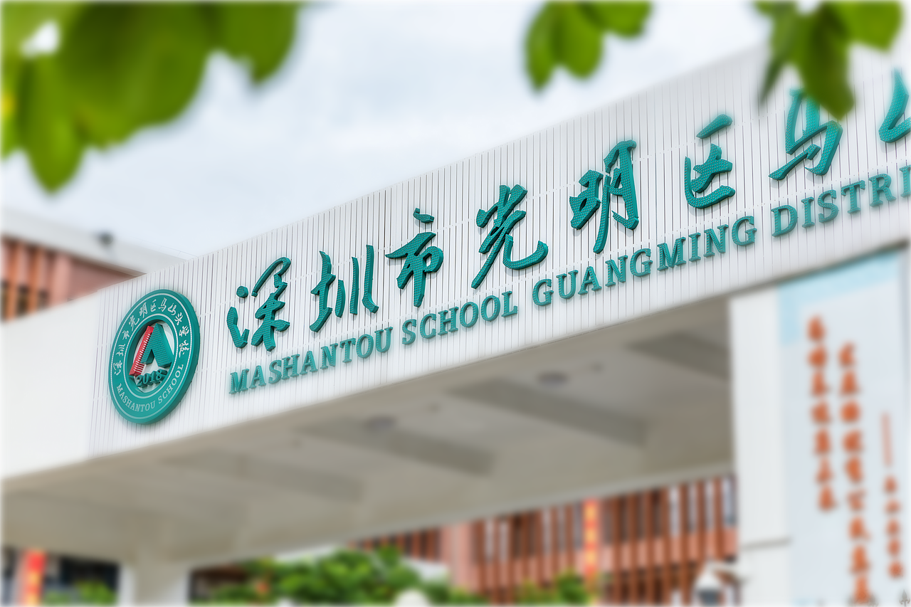 为培养适应未来发展的优秀公民奠基—光明区马山头学校