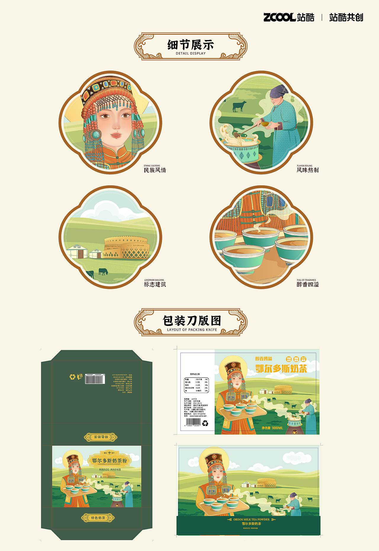 鄂尔多斯蒙古奶茶插画包装设计（图ZMzM1OTQ1NjU2） - 艺术插画 - 站酷设计师珈瑜原创素材 - 站酷ZCOOL