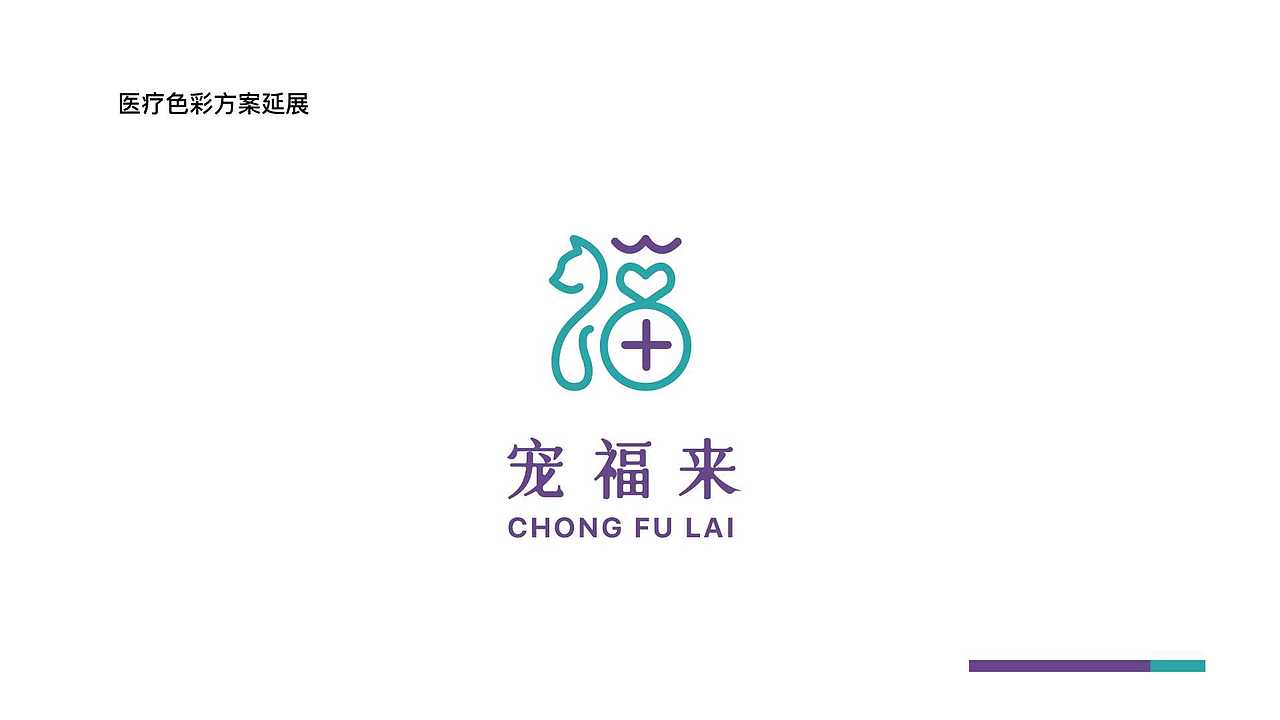 宠福来·宠物医院logo及VI设计（图ZMzA4Mjg5NzEy） - 品牌 - 站酷设计师伟儿monster原创素材 - 站酷ZCOOL