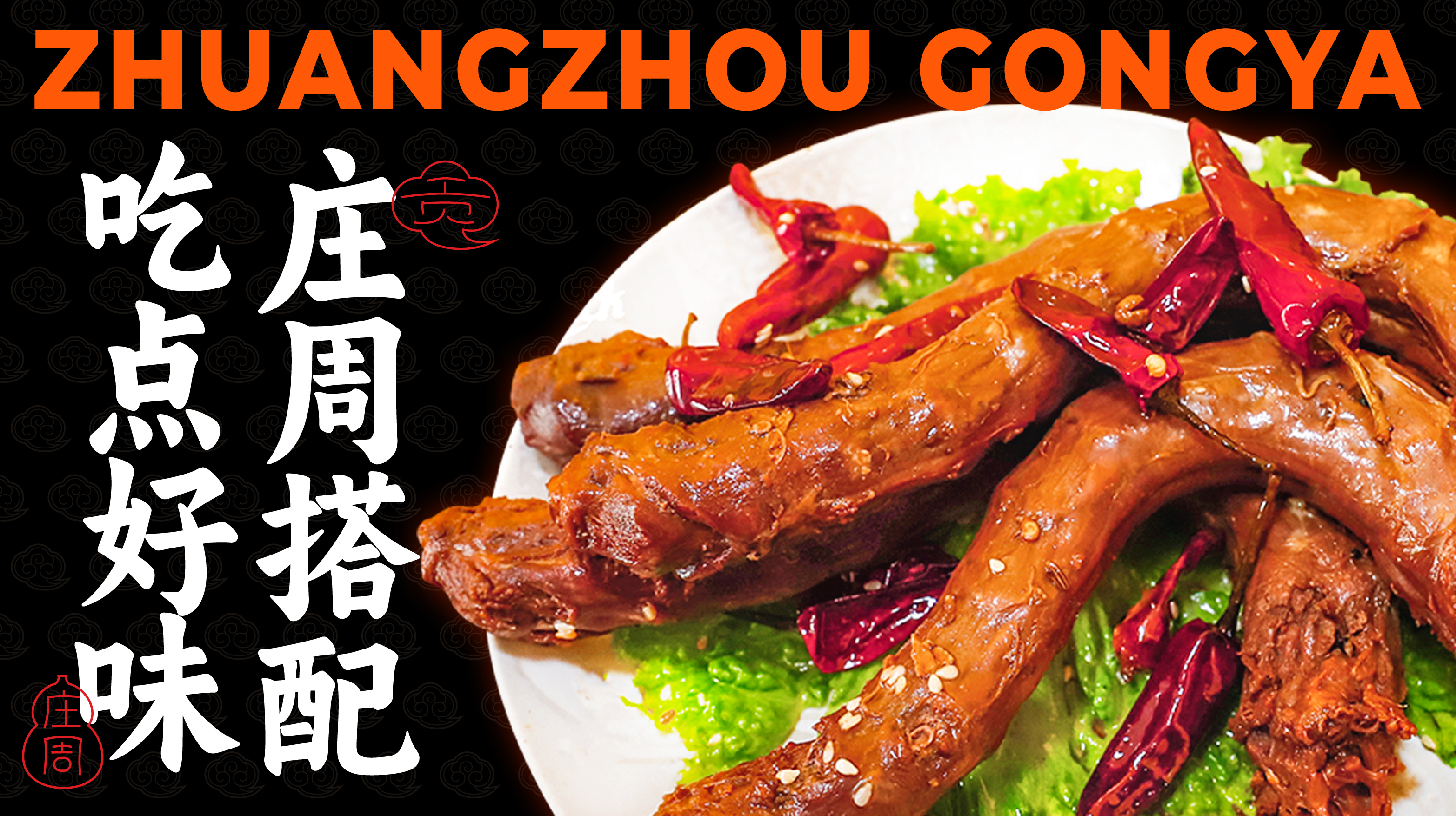 庄周贡鸭卤味鸭货-餐饮品牌设计