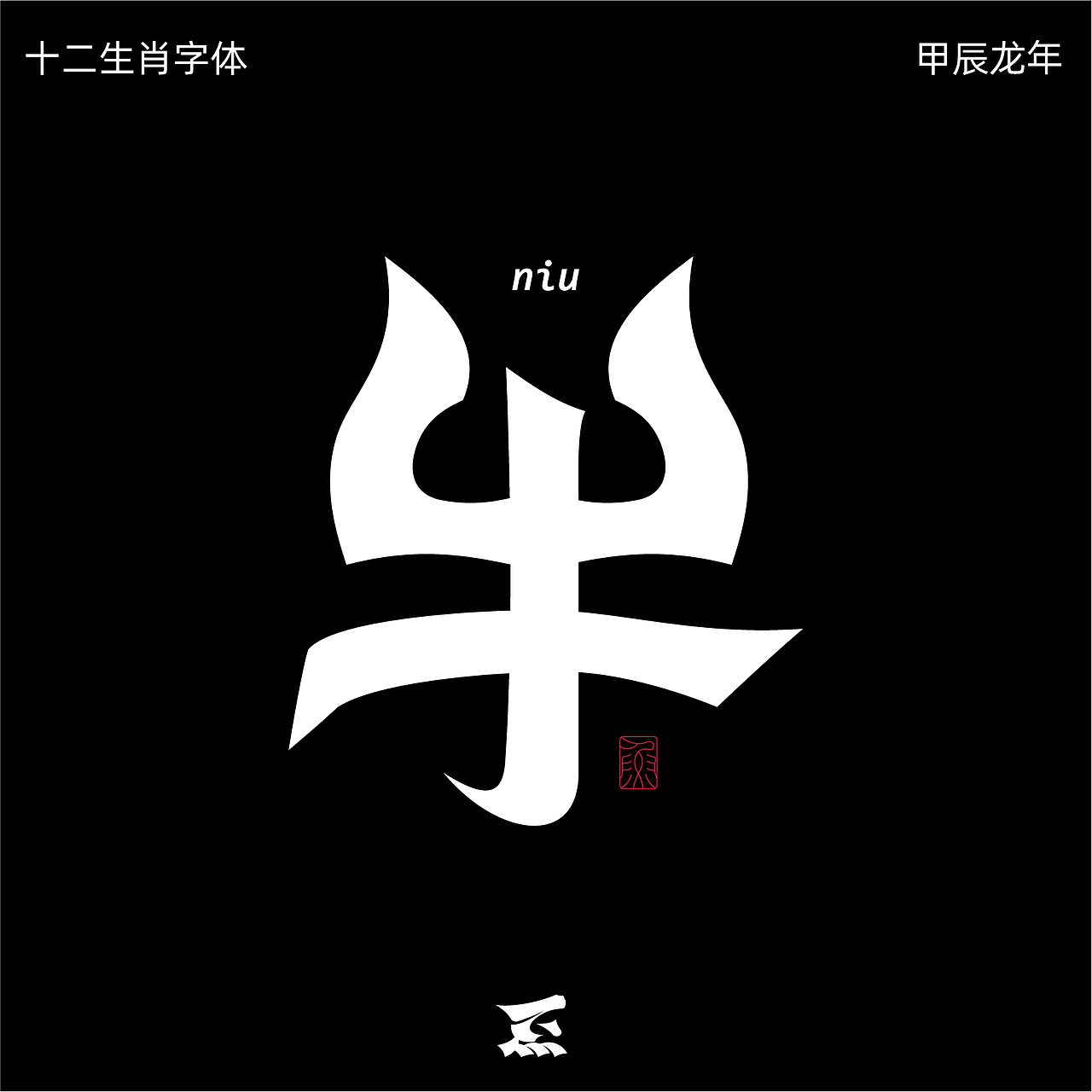 十二生肖（图ZMzYzNzg2MTEy） - 字体/字形 - 站酷设计师劍尾魚原创素材 - 站酷ZCOOL