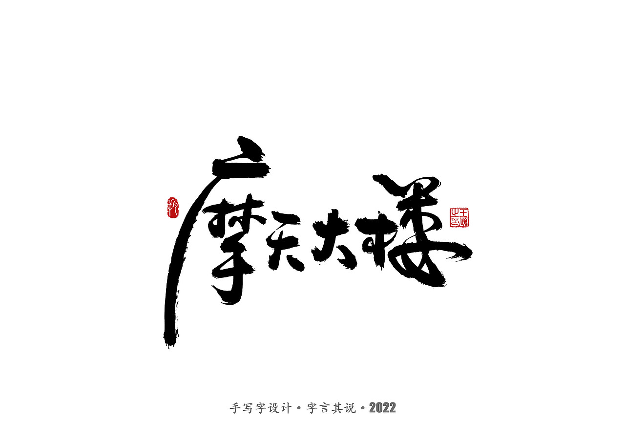 手写字·《悬疑剧》（图ZMzAzNjgyMjQ0） - 字体/字形 - 站酷设计师字言其说原创素材 - 站酷ZCOOL