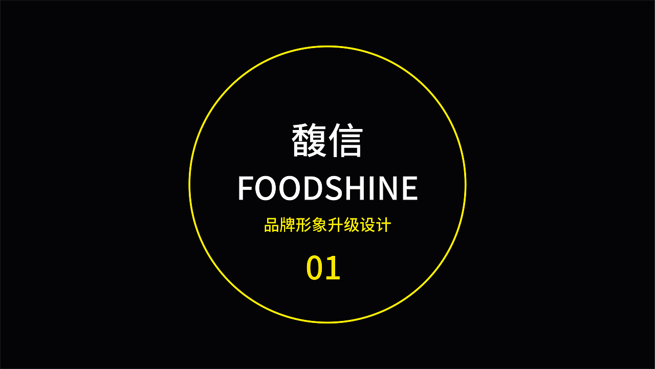 品牌设计 I FOODESHINE 馥信 奶茶器皿 (定稿方案)
