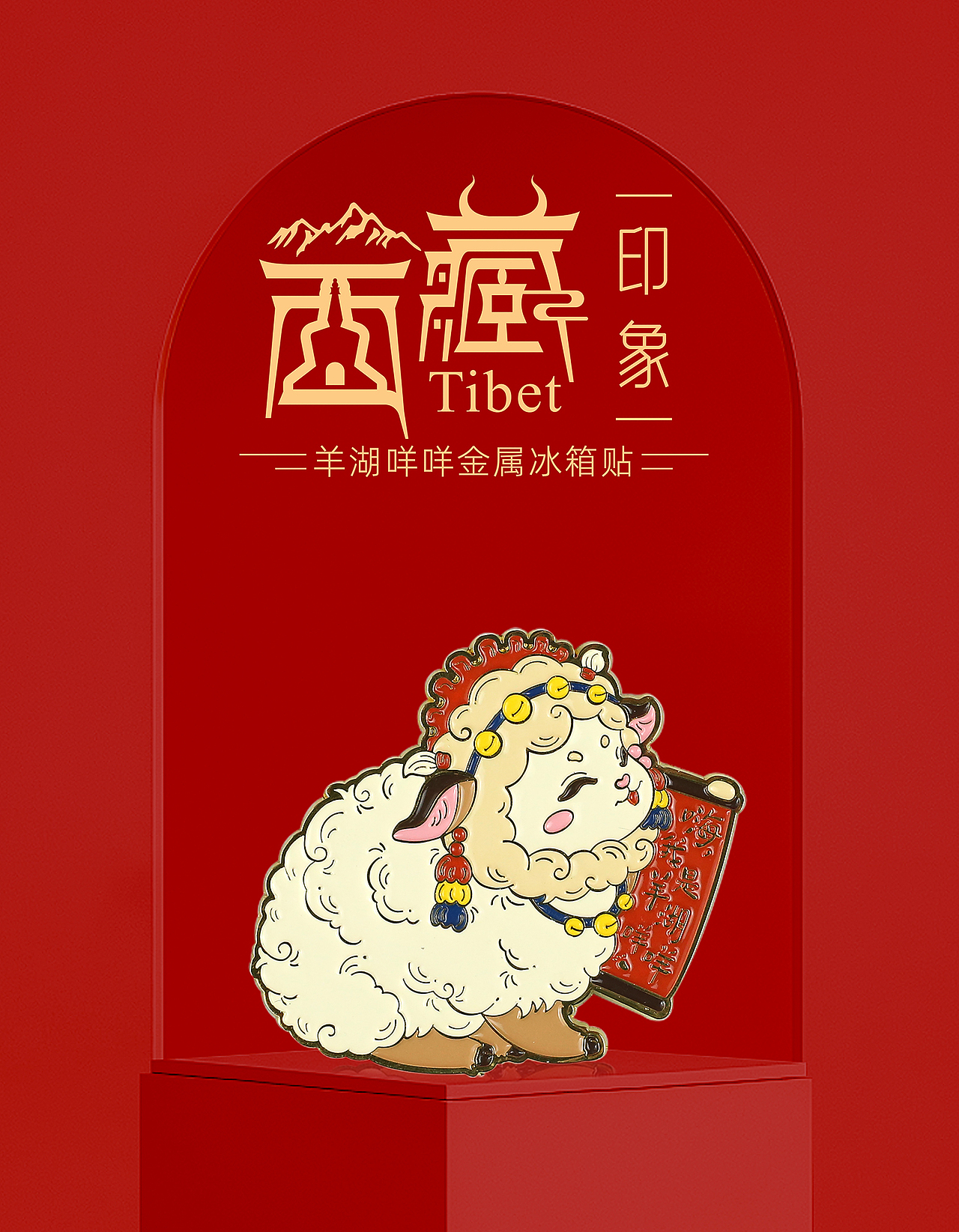 旅游文创产品合集② | 西藏篇 牦牛与四大神山系列（图ZMzYzODc1ODYw） - 艺术插画 - 站酷设计师牛奶瓶lyt原创素材 - 站酷ZCOOL