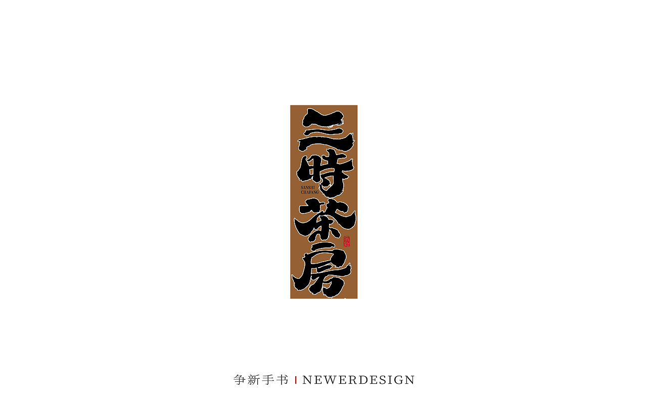 手写字体设计（第88回）（图ZMzMzODE4NzQ0） - 字体/字形 - 站酷设计师争新手书原创素材 - 站酷ZCOOL