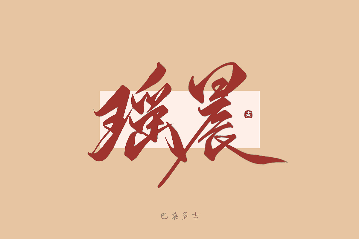 见字欢喜 第39辑꘡万龙手写（图ZMzYwNzYzNDA0） - 字体/字形 - 站酷设计师万龙手写原创素材 - 站酷ZCOOL