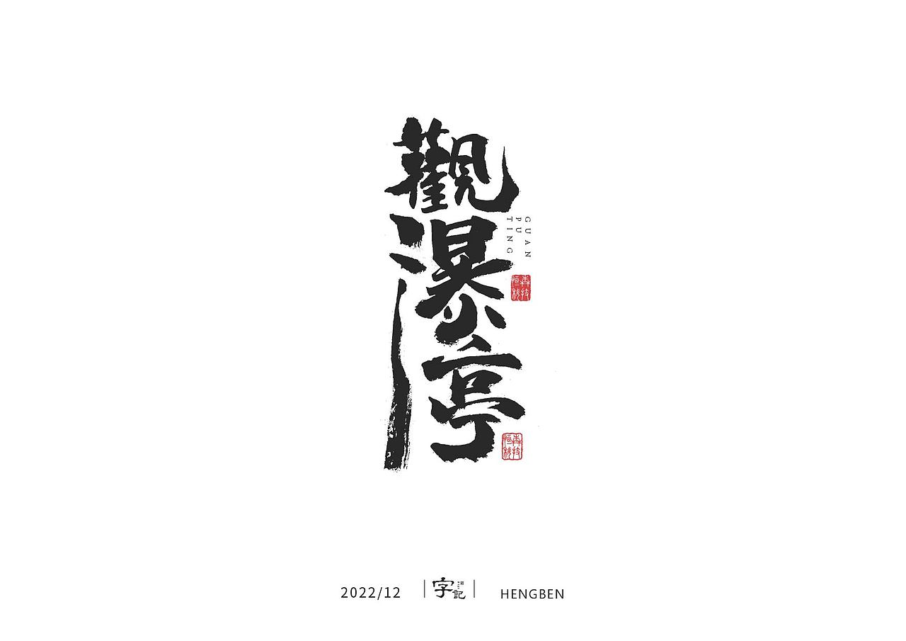 毛笔字日常（图ZMzI1MDM3NzAw） - 字体/字形 - 站酷设计师恒犇设计原创素材 - 站酷ZCOOL