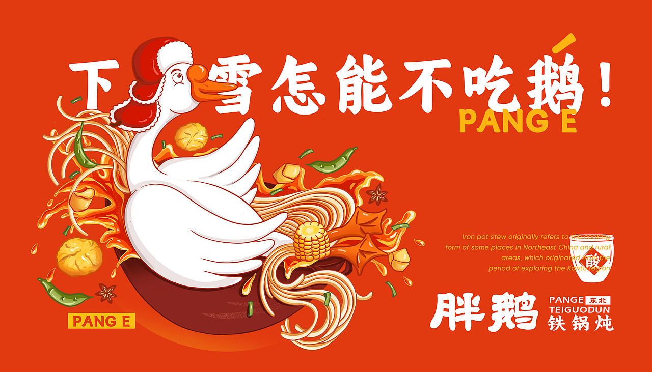 胖鹅-东北铁锅炖 | 餐饮品牌VI设计