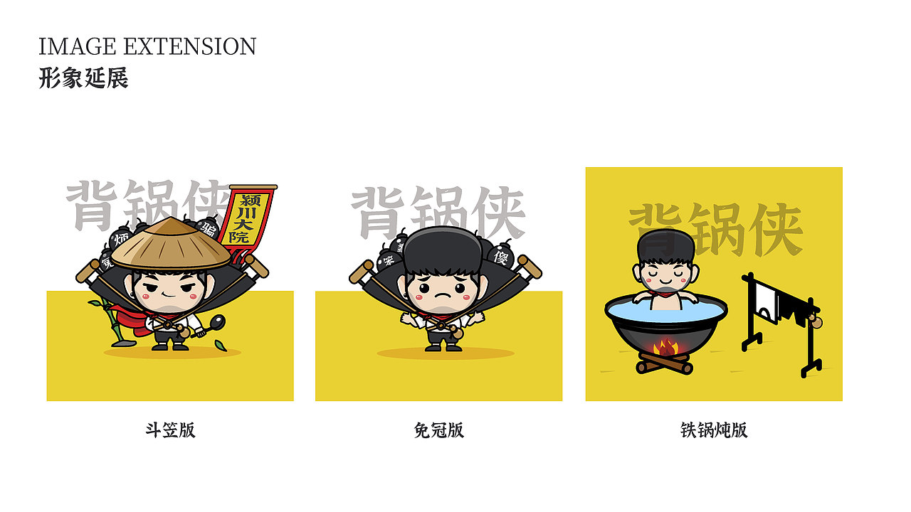 背锅侠IP形象设计及延展