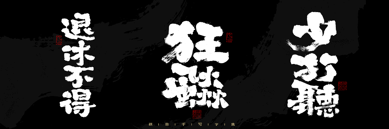 自言字语 —— 一组手写毛笔字，2023一些商用字体总结（图ZMzU4NjcxMzQ4） - 字体/字形 - 站酷设计师祺壹原创素材 - 站酷ZCOOL