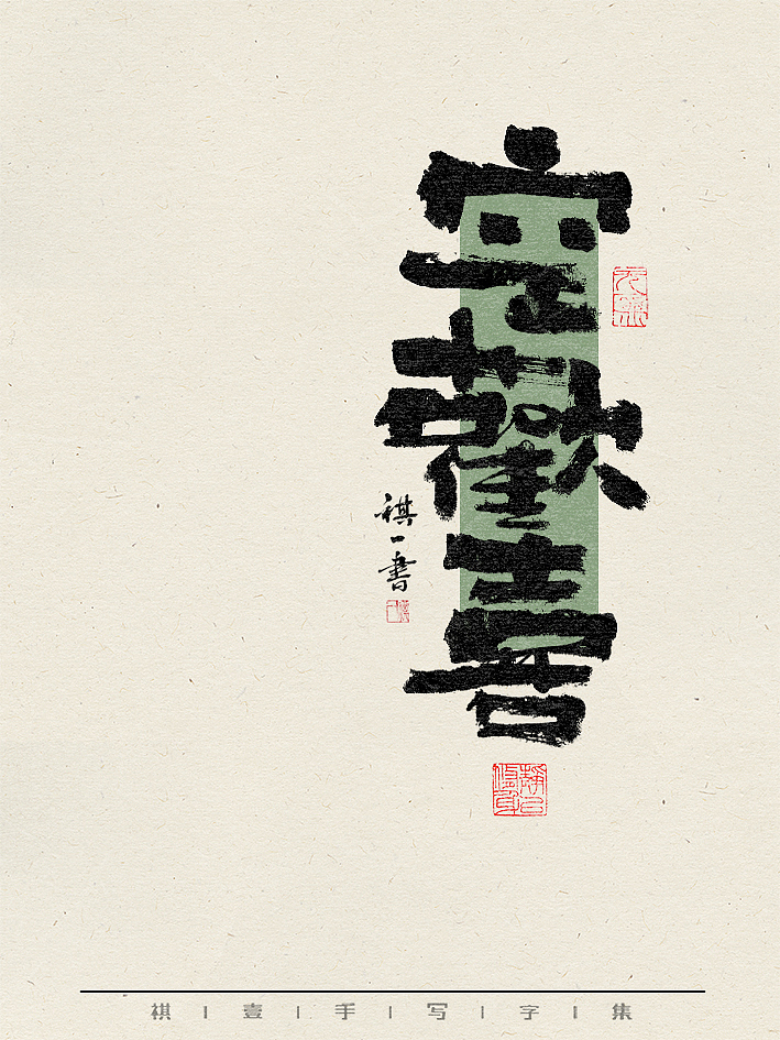 自言字语 —— 一组手写毛笔字，不同风格不同心情（图ZMzY1Nzk2NTQw） - 字体/字形 - 站酷设计师祺壹原创素材 - 站酷ZCOOL