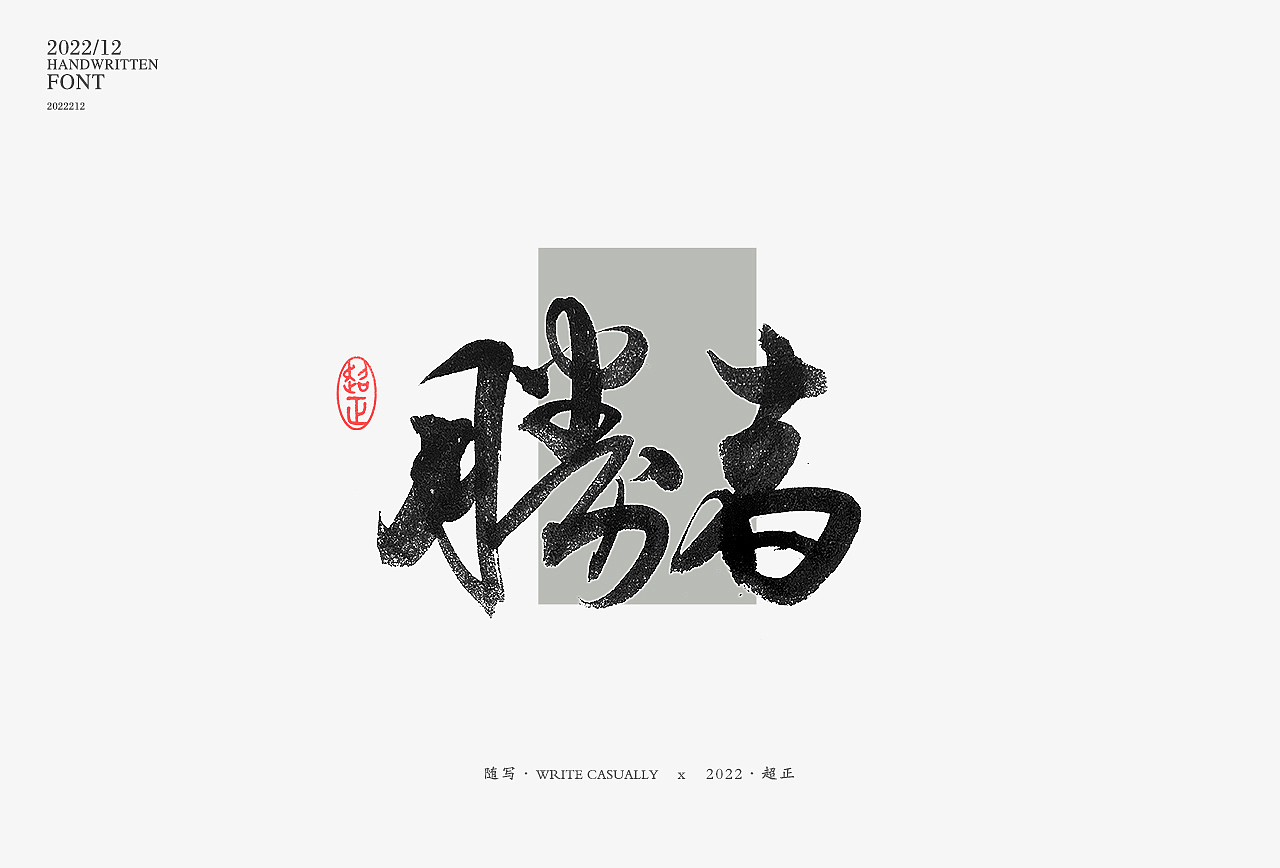 2022年11月书写III(图ZMzIzNTU0ODY4) - 字体/字形 - 站酷设计师超正随写原创素材 - 站酷ZCOOL