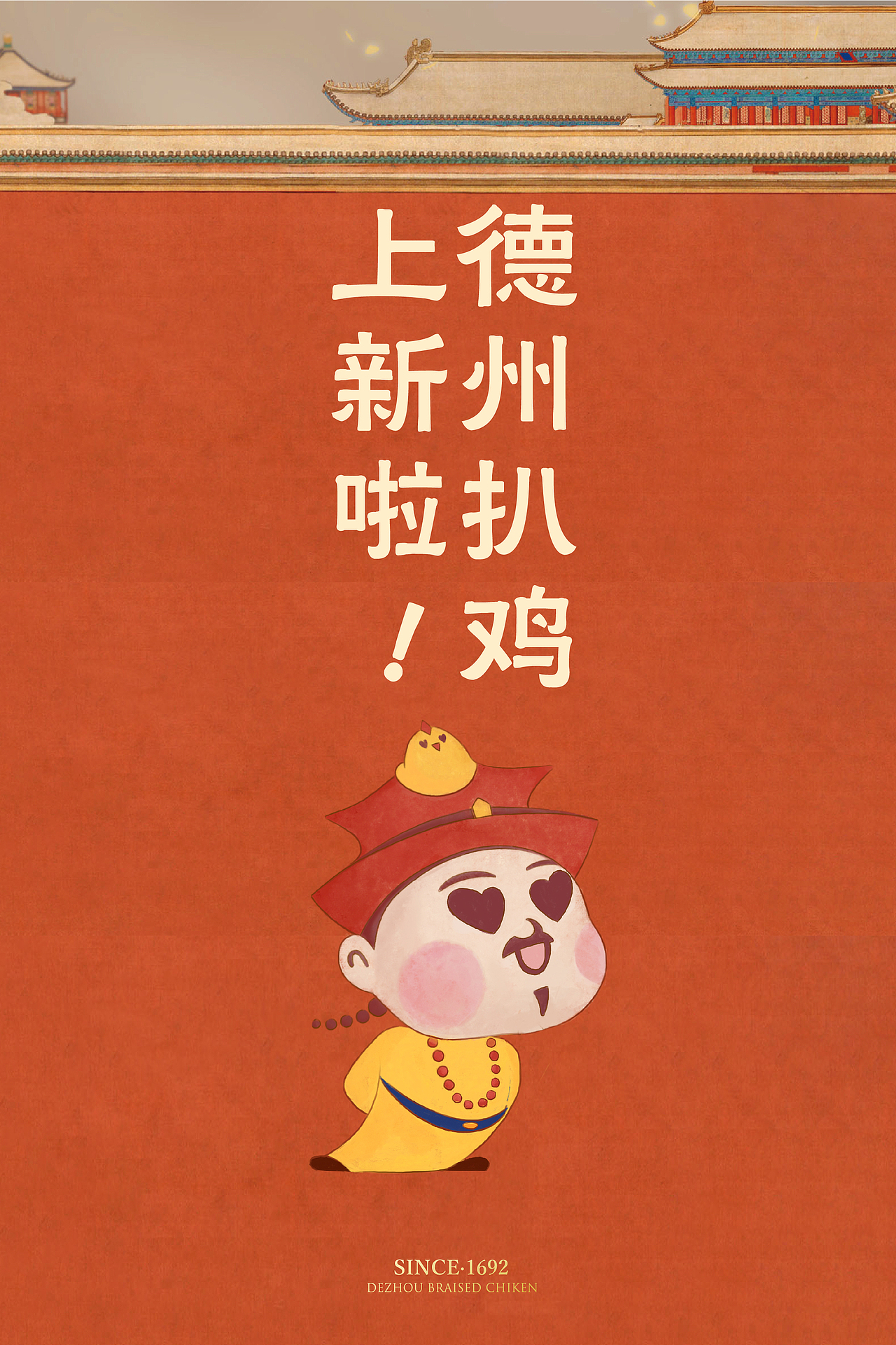 德州扒鸡|用文化IP助力德州扒鸡成为国民餐桌卤味代表