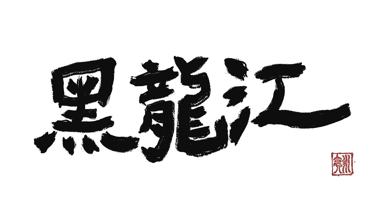 城市名毛笔字（图ZMzExNDI5NDgw） - 字体/字形 - 站酷设计师李炤君原创素材 - 站酷ZCOOL