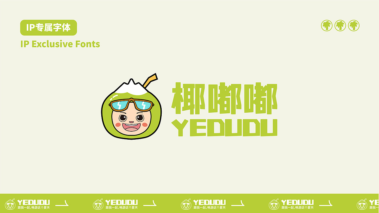 椰嘟嘟IP形象设计（图ZMzU0NDkxOTg0） - IP形象 - 站酷设计师小橙子1517原创素材 - 站酷ZCOOL