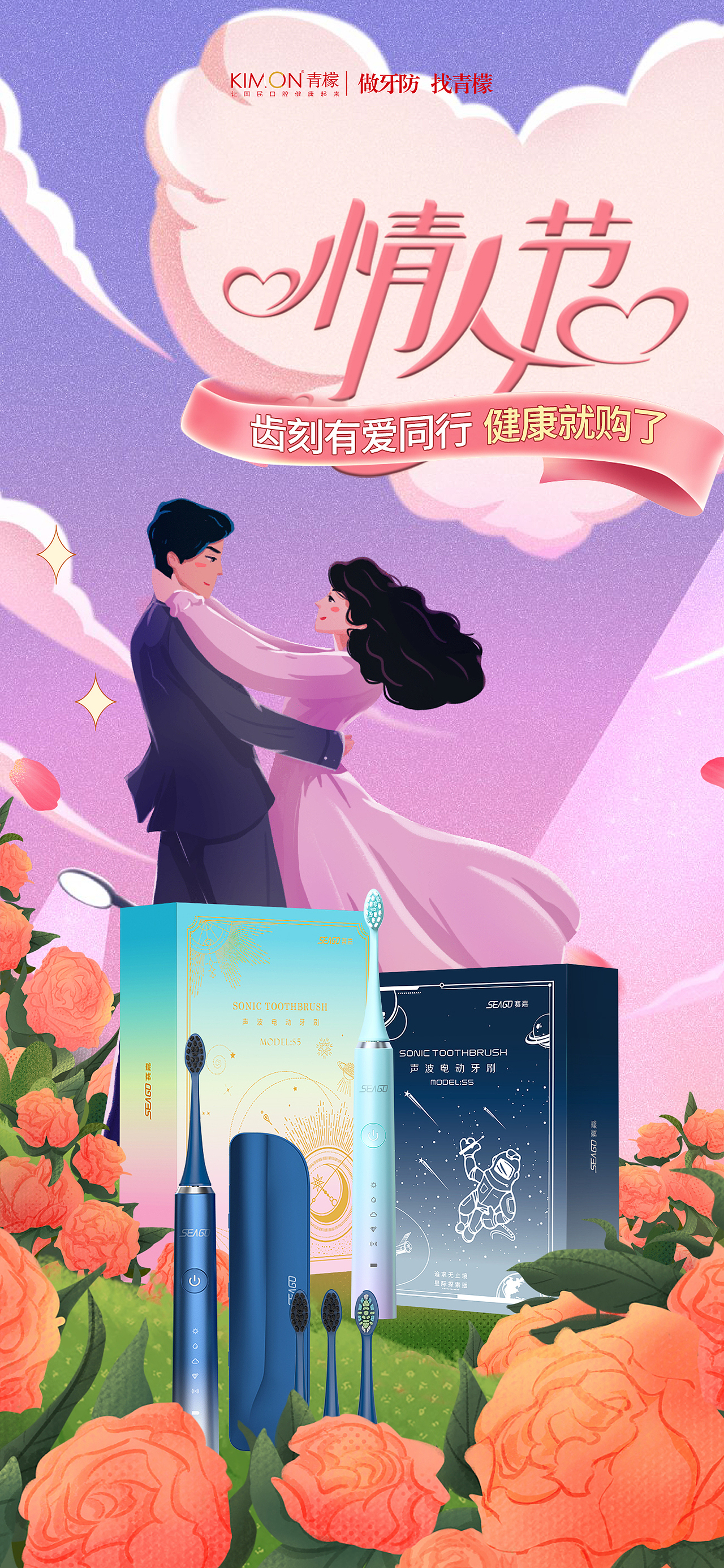 口腔护理产品海报