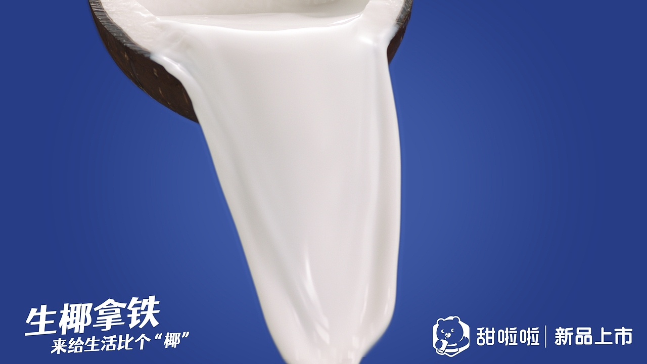生椰拿铁✖️甜啦啦（图ZMjk3MDQ2MTAw） - 宣传片 - 站酷设计师郁龙影视工作室原创素材 - 站酷ZCOOL