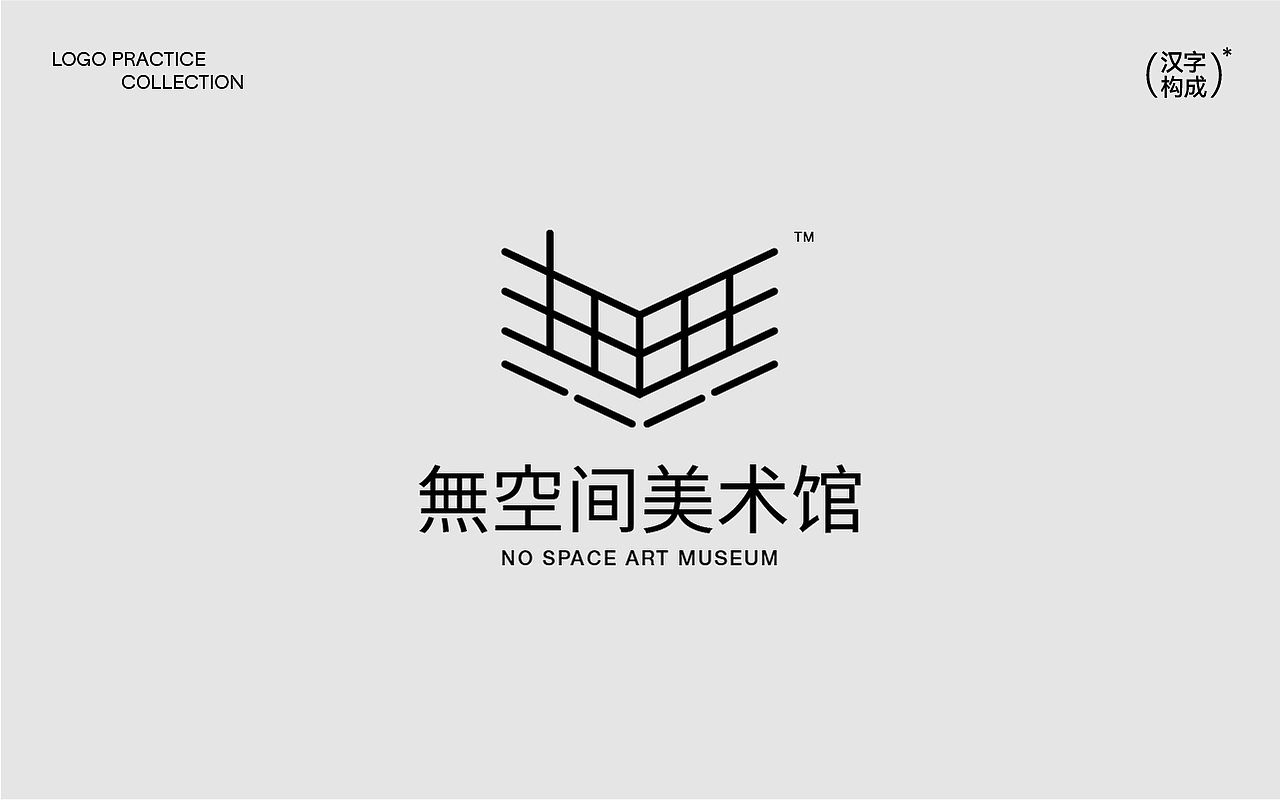 汉字构成logo设计合集
