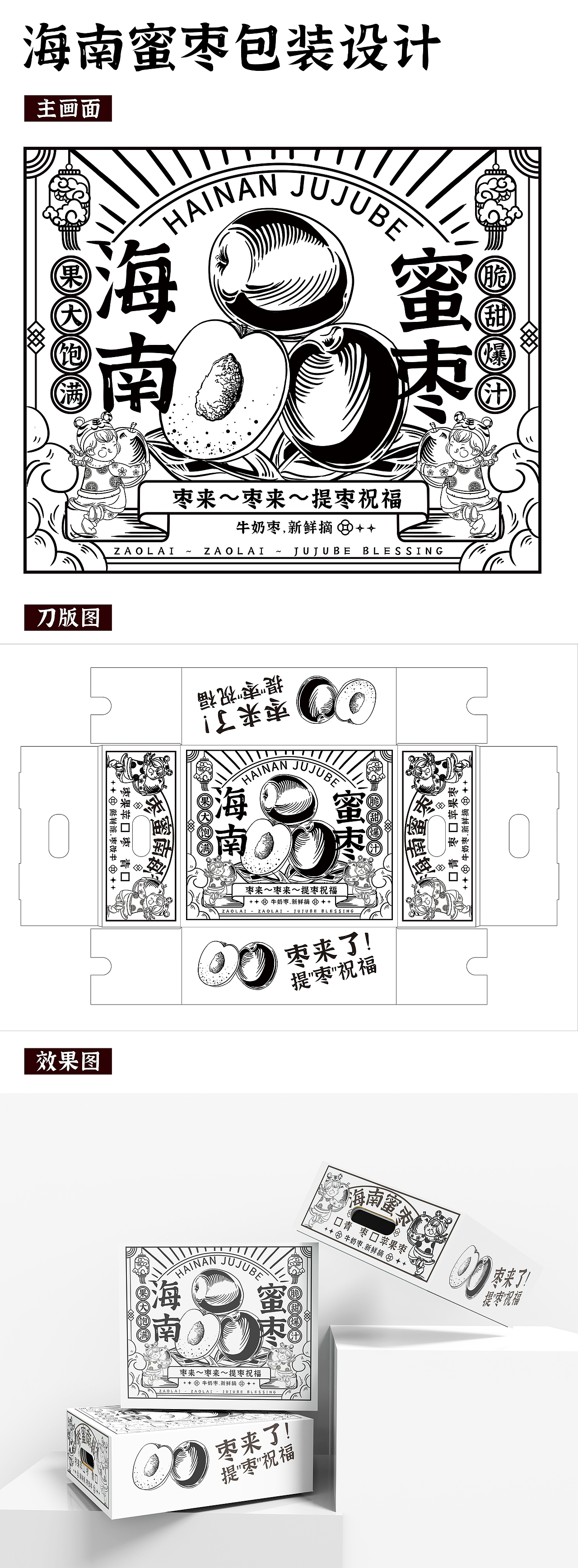 海南蜜枣IP形象包装插画设计/青枣水果包装插画设计