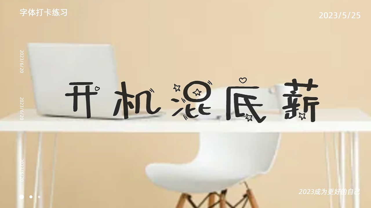字体打卡练习-开机混底薪（图ZMzQzNTMyOTc2） - 字体/字形 - 站酷设计师福恩fuen原创素材 - 站酷ZCOOL