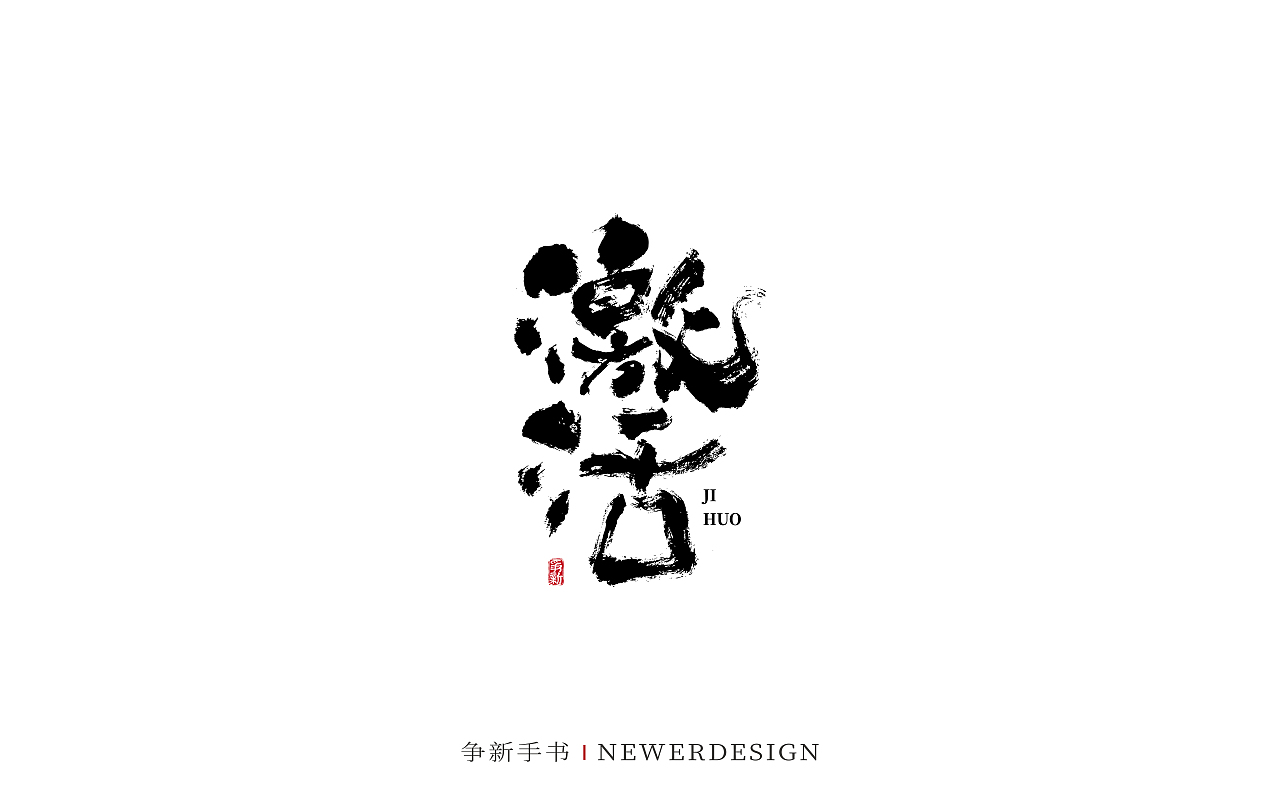 手写字体设计（第103回）（图ZMzQ5MDg3Njg0） - 字体/字形 - 站酷设计师争新手书原创素材 - 站酷ZCOOL