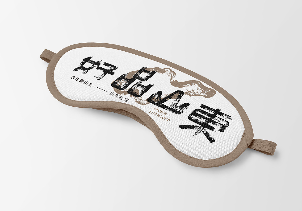 好客山东好品山东丨文创产品设计字体设计（图ZMzI3MzMzNDY4） - 字体/字形 - 站酷设计师用心设计工作室原创素材 - 站酷ZCOOL