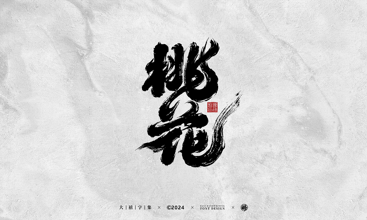 大禧手写字体设计（图ZMzY1NTgwOTQw） - 字体/字形 - 站酷设计师大禧字迹原创素材 - 站酷ZCOOL