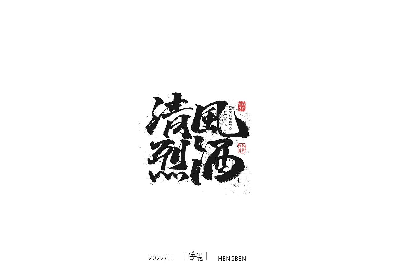 毛笔字手写，日常练习（图ZMzIzMDU0NzY4） - 字体/字形 - 站酷设计师恒犇设计原创素材 - 站酷ZCOOL