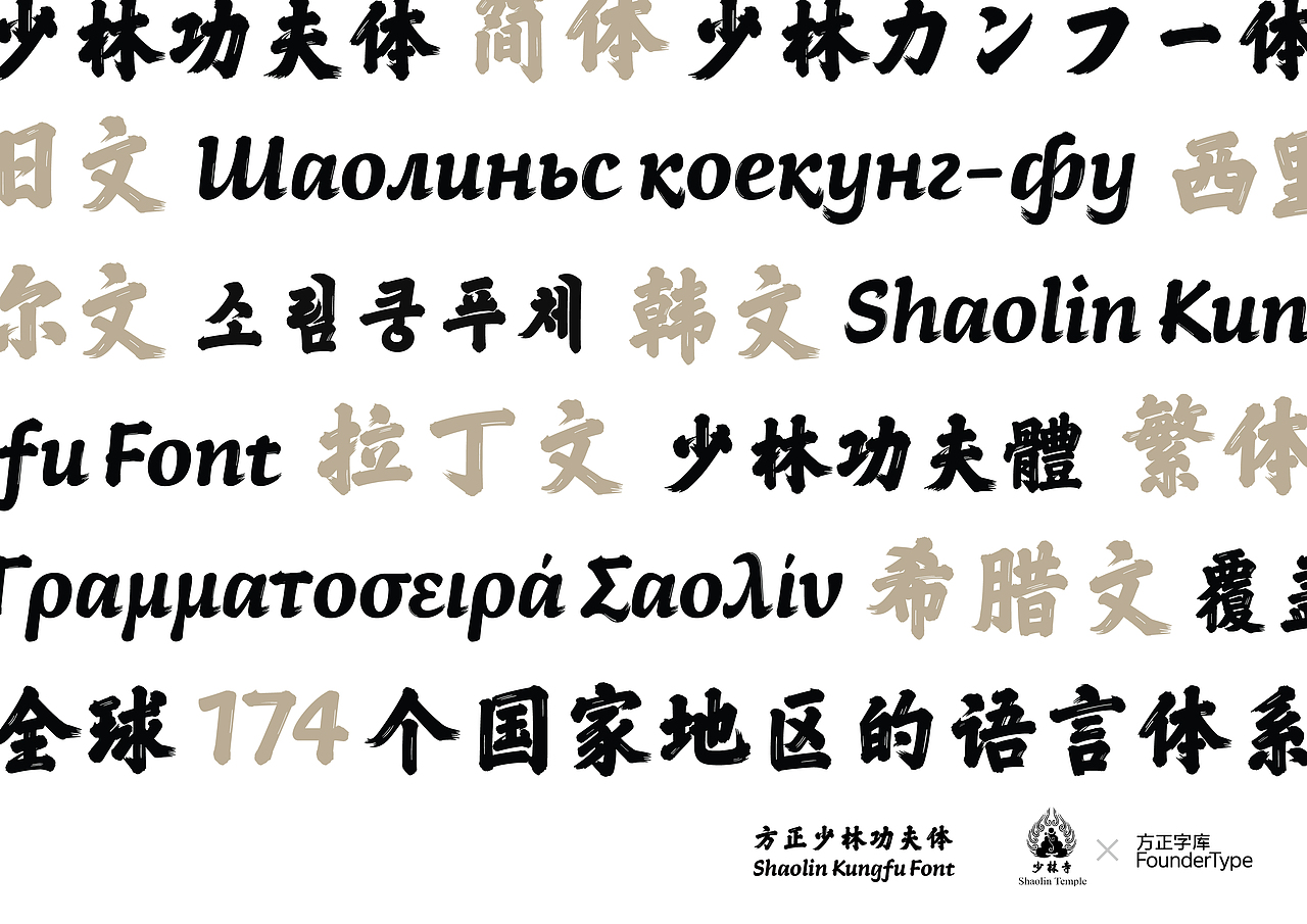 笔墨千崖，功夫万壑——方正少林功夫体（图ZMzQ5ODkxODE2） - 字体/字形 - 站酷设计师方正字库原创素材 - 站酷ZCOOL