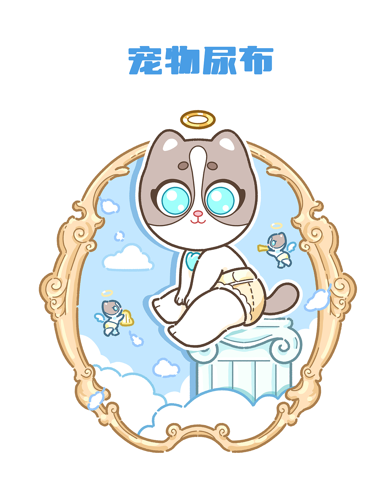 基Q与布O:宠物尿布,猫砂包装设计,大家喜欢吗?